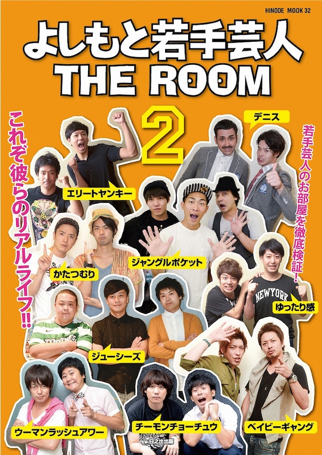 「よしもと若手芸人 THE ROOM2」（日之出出版）