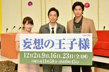 バラエティ番組「妄想の王子様」に出演する、MCのチュートリアル徳井（中央）、速水もこみち（右）と、相内優香テレビ東京アナウンサー（左）。