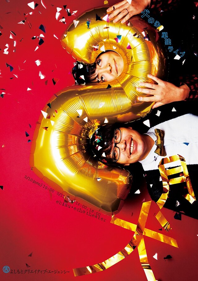 2014年2月10日（月）、11日（火・祝）、東京・恵比寿エコー劇場にて行われる犬の心単独ライブ「2月犬」フライヤー。