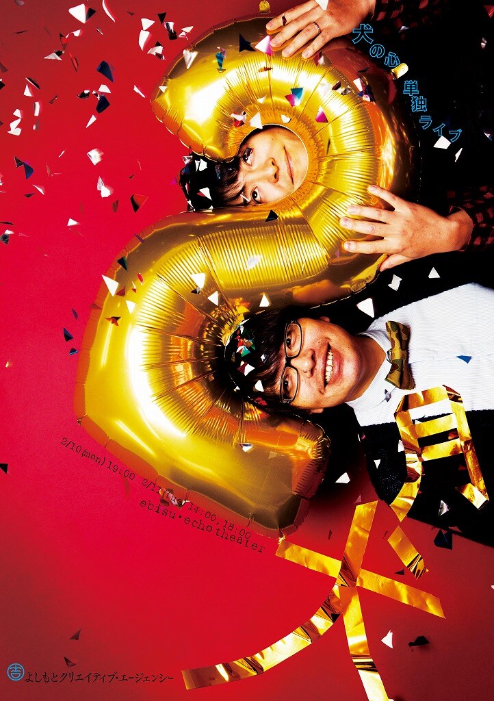 2014年2月10日（月）、11日（火・祝）、東京・恵比寿エコー劇場にて行われる犬の心単独ライブ「2月犬」フライヤー。
