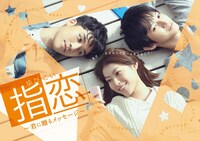 UULAのオリジナルドラマ「指恋（ゆびこい）～君に贈るメッセージ～」