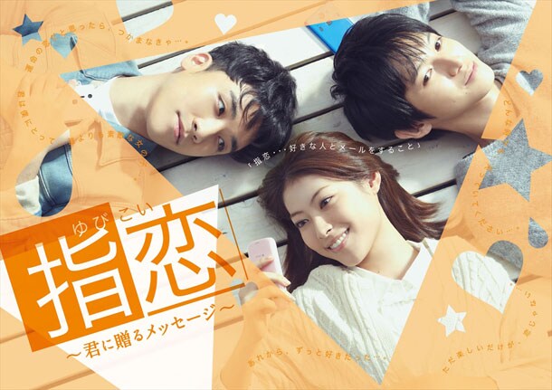 UULAのオリジナルドラマ「指恋（ゆびこい）～君に贈るメッセージ～」