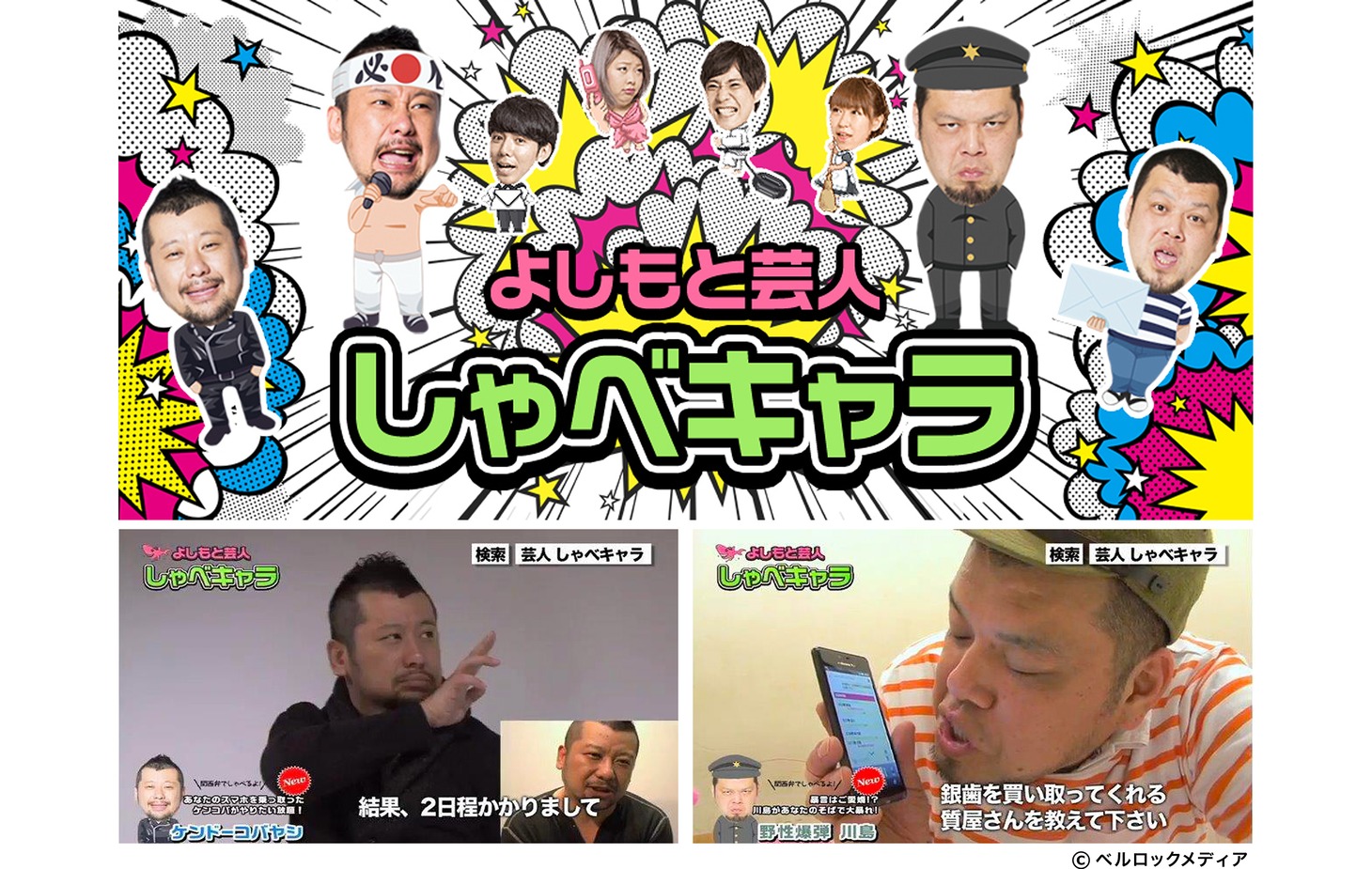 ケンドーコバヤシと野性爆弾・川島が登場する「しゃべってキャラ」のイメージ。(c)ベルロックメディア