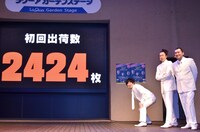 初回出荷枚数が「2424枚」と明かされた場面。