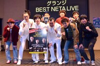 DVD「グランジ BEST NETA LIVE」の発売記念イベントに登場した（前列左から）ペナルティ・ヒデ、グランジ、博多華丸・大吉、（後列左から）タケト、チーモンチョーチュウ。