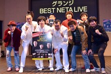 DVD「グランジ BEST NETA LIVE」の発売記念イベントに登場した（前列左から）ペナルティ・ヒデ、グランジ、博多華丸・大吉、（後列左から）タケト、チーモンチョーチュウ。