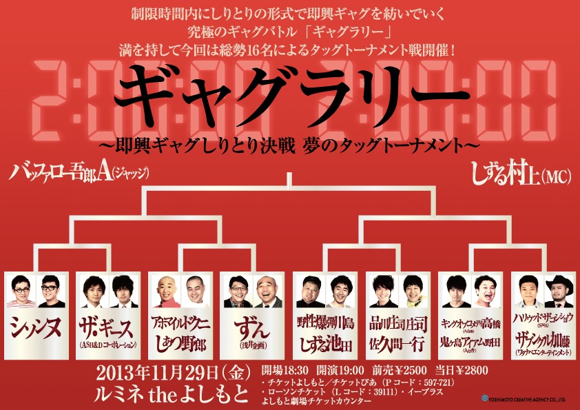 11月29日（金）、東京・ルミネtheよしもとにて開催される「ギャグラリー～即興ギャクしりとり決戦　夢のタッグトーナメント～」フライヤー。