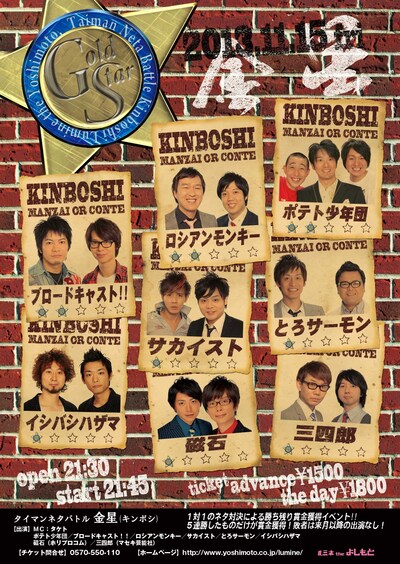 11月15日（金）、東京・ルミネtheよしもとにて開催されるタイマンネタバトル「金星（キンボシ）」フライヤー。
