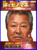 梅宮辰夫公認グッズ「体でモノマネ『梅宮辰夫』」。価格は840円。