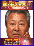 梅宮辰夫公認グッズ「体でモノマネ『梅宮辰夫』」。価格は840円。