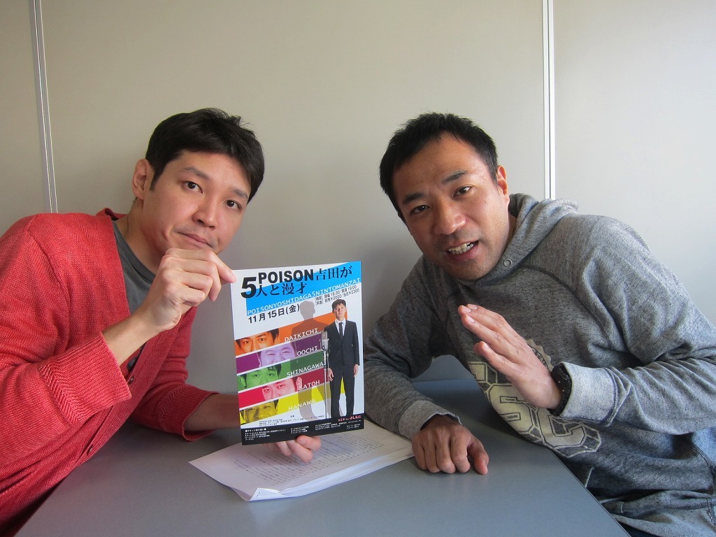 11月15日（金）、東京・ルミネtheよしもとにて行われる「POISON吉田5人と漫才」で漫才を披露するPOISON GIRL BAND吉田とナイツ塙。