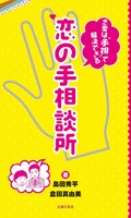 島田秀平と倉田真由美の書籍「恋の手相談所」（主婦の友社）。