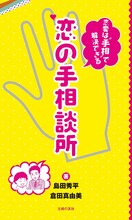 島田秀平と倉田真由美の書籍「恋の手相談所」（主婦の友社）。