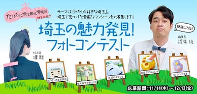 「たびちょこ埼玉観光情報局」で実施されるフォトコンテストイメージ。