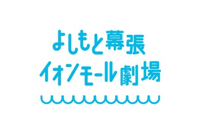 よしもと幕張イオンモール劇場ロゴ