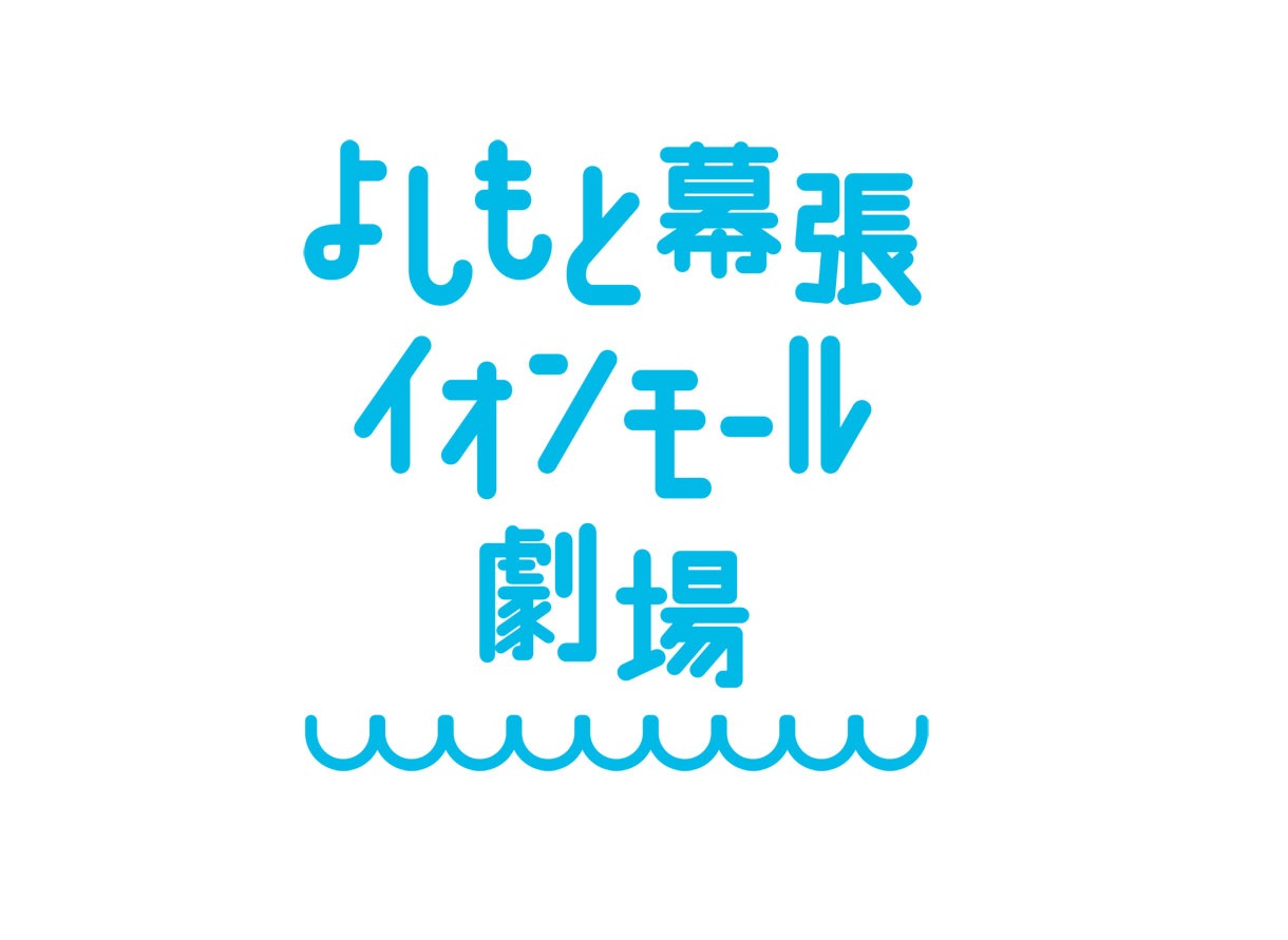 よしもと幕張イオンモール劇場ロゴ