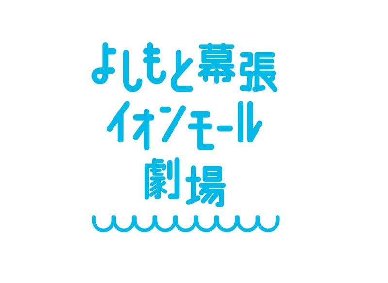 よしもと幕張イオンモール劇場