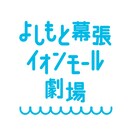 KOCファイナリスト5組が明後日幕張に集結