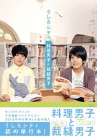 うしろシティ書籍「うしろシティ 料理男子と裁縫男子」表紙（帯あり）