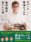 調味料も手作り、ロバート馬場のレシピ本が来月発売決定