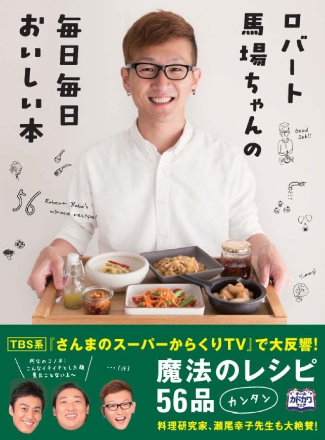 調味料も手作り ロバート馬場のレシピ本が来月発売決定 お笑いナタリー