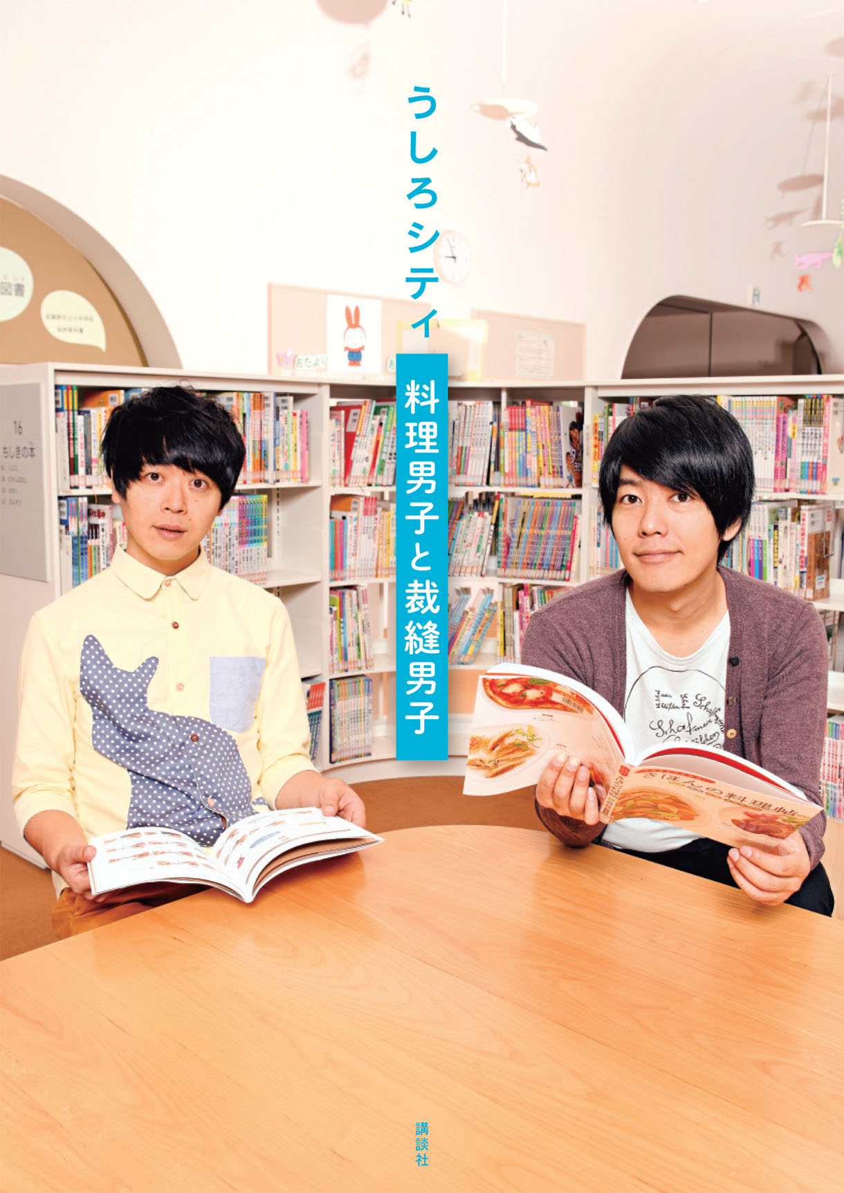 「うしろシティ 料理男子と裁縫男子」カバー（帯なし）