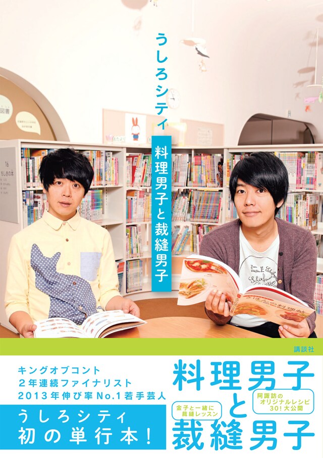 「うしろシティ 料理男子と裁縫男子」カバー（帯あり）