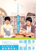 「うしろシティ 料理男子と裁縫男子」カバー(帯あり)