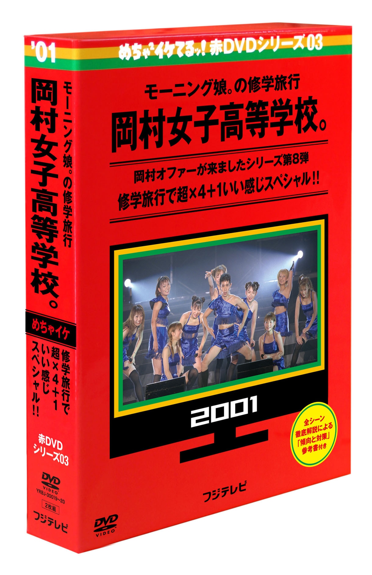 「めちゃイケ赤DVD第3巻 モーニング娘。の修学旅行 岡村女子高等学校。」パッケージ