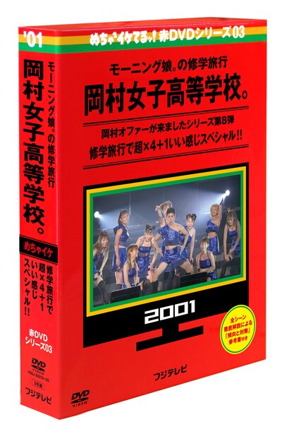 「めちゃイケ赤DVD第3巻 モーニング娘。の修学旅行 岡村女子高等学校。」パッケージ (c)2001フジテレビ