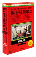 「めちゃイケ赤DVD第4巻 モーニング娘。の期末テスト・体育祭 岡村女子高等学校。2」パッケージ