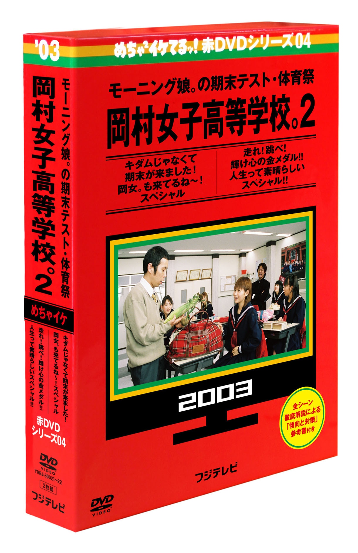「めちゃイケ赤DVD第4巻 モーニング娘。の期末テスト・体育祭 岡村女子高等学校。2」パッケージ