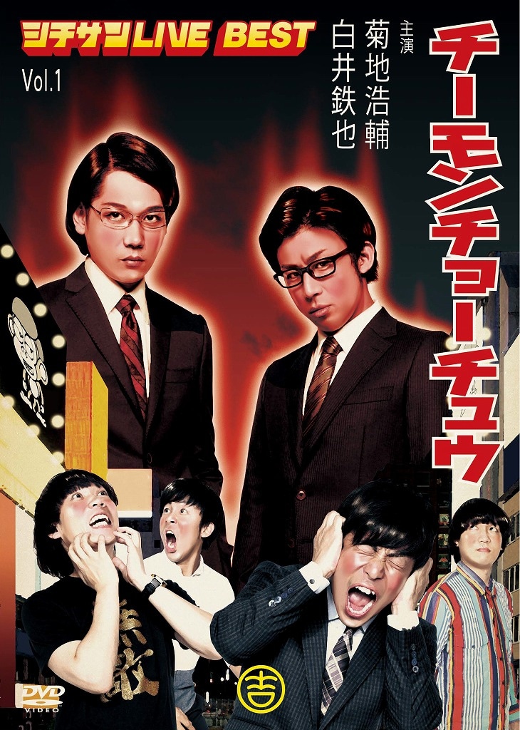 12月25日発売のチーモンチョーチュウDVD「チーモンチョーチュウ　シチサンLIVE BEST Vol.1」ジャケット。
