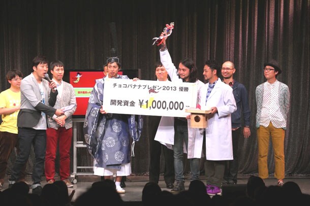 「チョコバナナプレゼン 2013」で優勝を勝ち取った徳井×AID-DCC Inc.チーム。