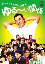 2枚組DVD「アンタッチャブル山崎のゆる～い関係」ジャケット