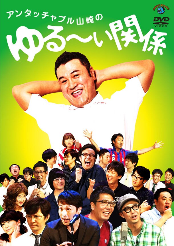 2枚組DVD「アンタッチャブル山崎のゆる～い関係」ジャケット