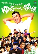2枚組DVD「アンタッチャブル山崎のゆる~い関係」ジャケット