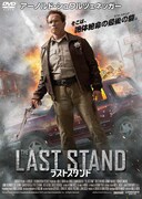 「ラストスタンド」DVDジャケット