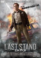 「ラストスタンド」DVDジャケット