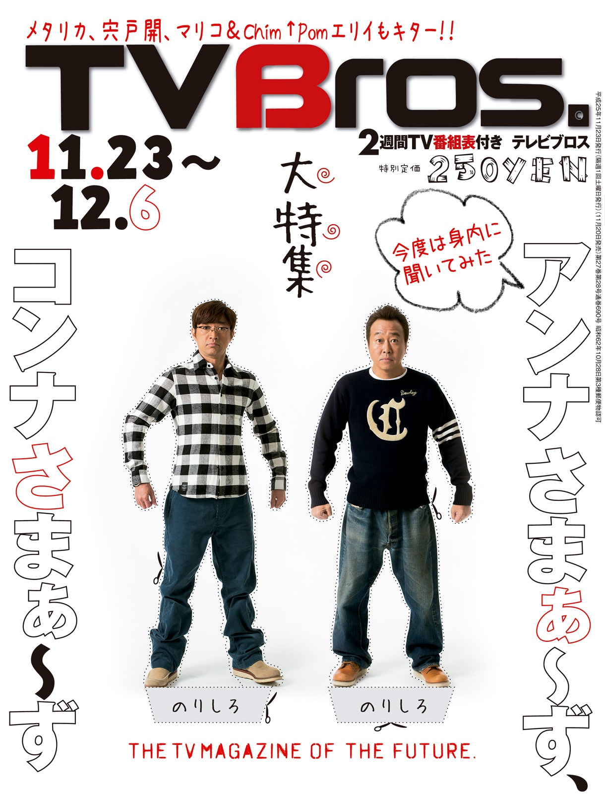 「TV Bros.」11月23日号表紙