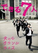 「できる7人」が新宿を疾走、ブリッジVTRは本音大忘年会