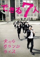 コントライブ「できる7人」第8回本公演フライヤー