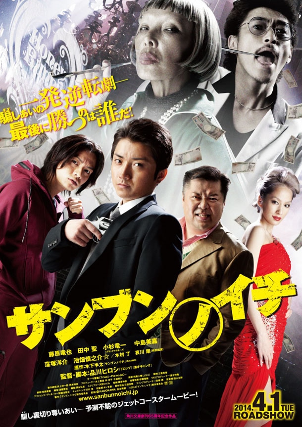 品川ヒロシ監督映画「サンブンノイチ」ポスター (c)「サンブンノイチ」製作委員会