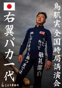 「鳥肌実 全国時局講演会『右翼バカ一代』」ポスター