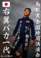「鳥肌実 全国時局講演会『右翼バカ一代』」ポスター