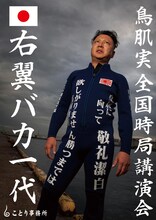 「鳥肌実 全国時局講演会『右翼バカ一代』」ポスター
