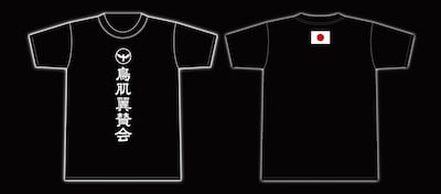 鳥肌実の新グッズ「鳥肌翼賛会Tシャツ」。