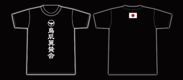鳥肌実の新グッズ「鳥肌翼賛会Tシャツ」。