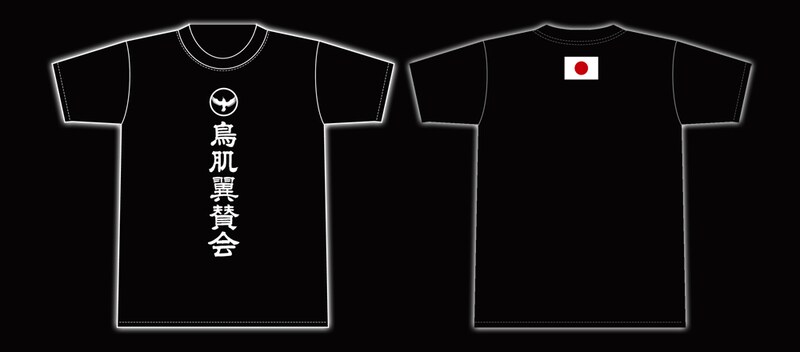 鳥肌実の新グッズ「鳥肌翼賛会Tシャツ」。
