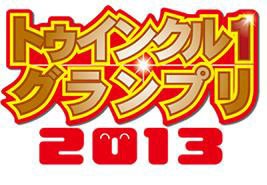 「トゥインクル1グランプリ2013」ロゴ